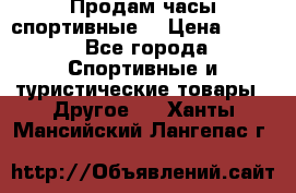 Продам часы спортивные. › Цена ­ 432 - Все города Спортивные и туристические товары » Другое   . Ханты-Мансийский,Лангепас г.